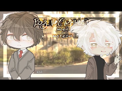 Видео: Возлюбленный моей матери | ЯОЙ | Озвучка Мини-Фильма | Gacha life | ГАЧА ЛАЙФ
