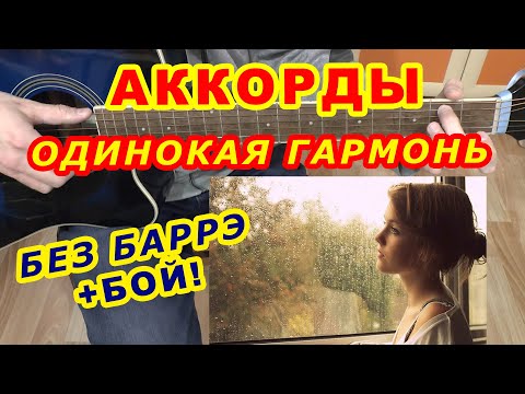 Видео: Одинокая гармонь Аккорды 🎸 ♪ Разбор песни на гитаре ♫ Гитарный Бой для начинающих
