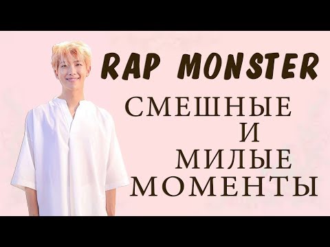 Видео: #HappyNamjoonDay BTS I МИЛЫЕ МОМЕНТЫ С КИМ НАМДЖУНОМ [RM]