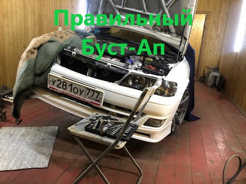 Видео: Правильный Буст-ап Toyota Chaser 1jz-gte Часть №1