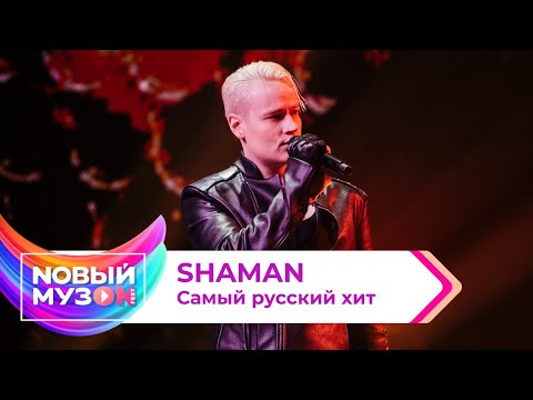 Видео: SHAMAN — Самый русский хит | Концерт NOВЫЙ МУЗON 2023