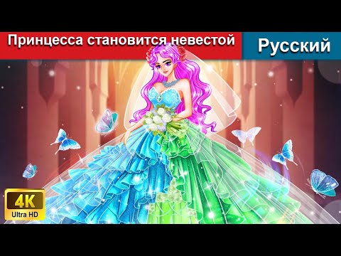 Видео: Принцесса становится невестой 👸 сказки на ночь 🌜 русский сказки - @WOARussianFairyTales