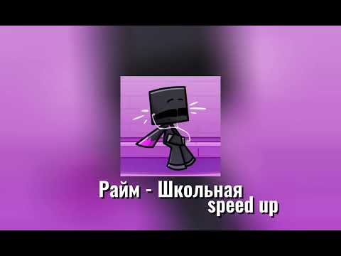 Видео: Райм - Школьная (speed up)