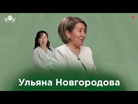 Видео: УЛЬЯНА НОВГОРОДОВА I ОЛОХ ЭРГИИРЭ