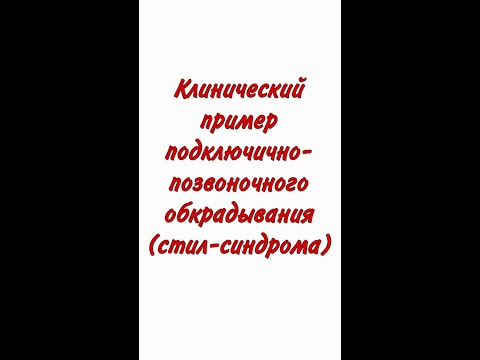 Видео: Клинический пример Стил-синдрома #медицина #лекции #интереснознать #клиническийслучай
