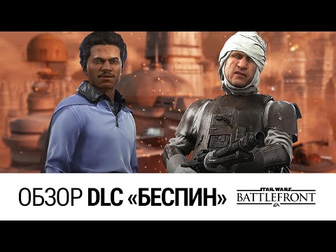 Видео: Star Wars: Battlefront - Обзор дополнения Беспин (Герои, оружие, звездные карты, мнение)