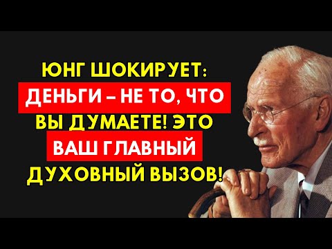 Видео: Юнг Раскрывает Шокирующую Правду: Деньги — Это Ваш Главный Духовный Вызов!