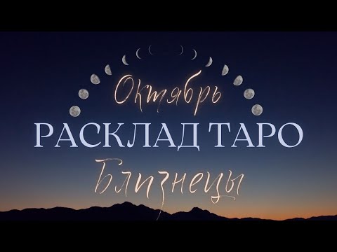 Видео: БЛИЗНЕЦЫ ♊️ ОКТЯБРЬ 2024 ТАРО ПРОГНОЗ