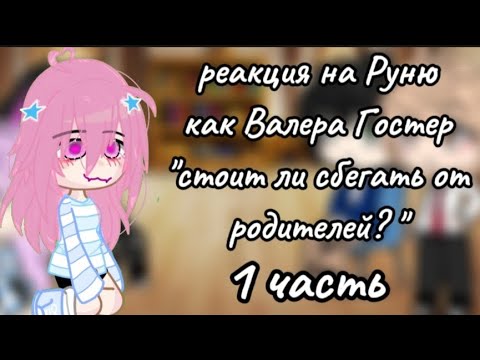 Видео: реакция на Руню как Валера Гостер "стоит ли сбегать от родителей?" || 1 часть || ау в тгк||