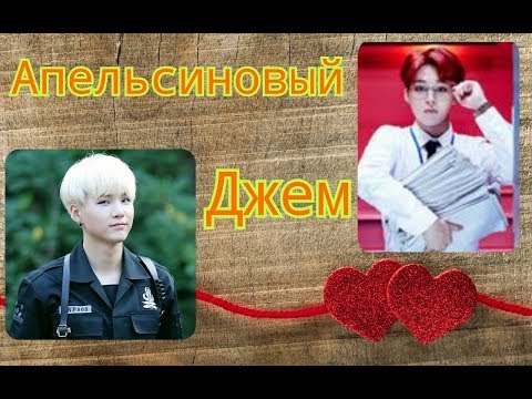 Видео: Фанфик/ЮнМины -" Апельсиновый Джем"/Часть: 4