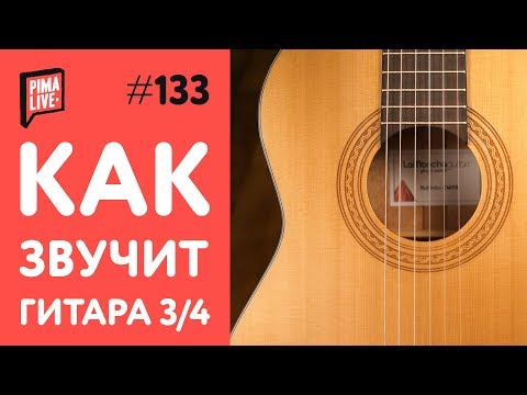 Видео: Как звучит Гитара 3/4 в руках у PRO - LaMancha Rubinito CM/59