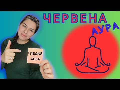 Видео: ЧЕРВЕНА АУРА / БЛОКАЖИ / НЕГАТИВНИ ЧЕРТИ / ПОЗИТИВНИ ЧЕРТИ / ЗАВИСИМОСТИ / КАК ДА ГИ ПРИЕМЕМ