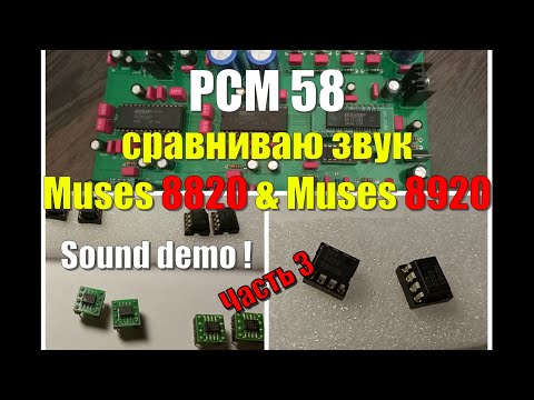 Видео: #3 PCM 58 сравниваю muses 8820 и 8920