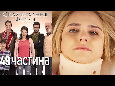 Видео: Сила кохання Феріхи - 49 частина