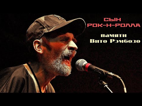 Видео: Сын Рок-н-ролла! (К годовщине смерти Вито Рэмбозо)