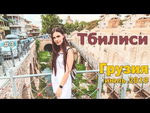 Видео: Грузия, ТБИЛИСИ 2019. НА МАШИНЕ. Стоит ли ехать?