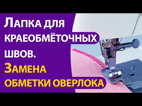 Видео: Лапка для краеобметочных швов. Замена оверлочной обметке