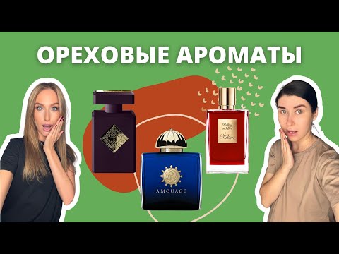 Видео: ОРЕХИ В АРОМАТАХ | By Kilian, Amouage, Initio | Вкусно или нет?