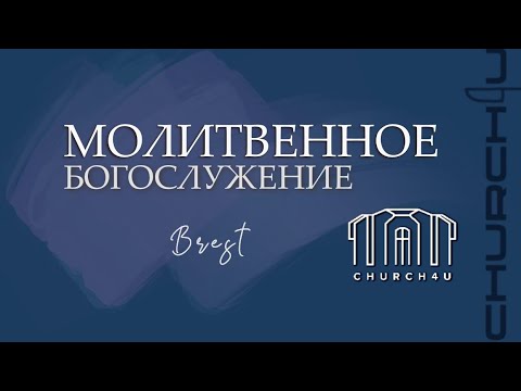 Видео: Молитвенное служение  || 11.11.2025
