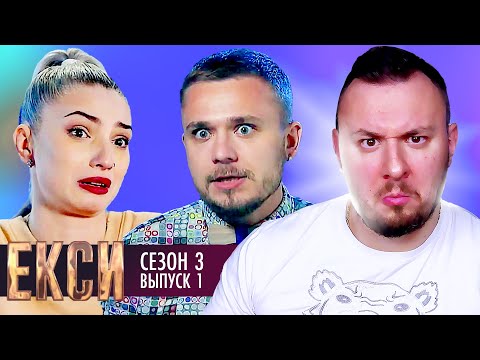 Видео: ЭКСЫ ► 3 сезон ► 1 Выпуск