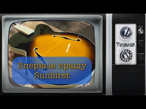 Видео: Впервые крашу SunBurst