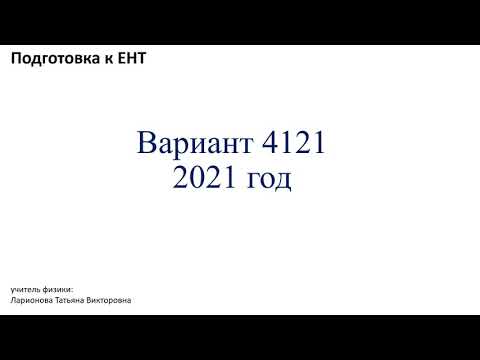 Видео: Подготовка к ЕНТ по физике. Разбор варианта 4121- 2021 год