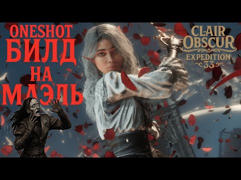 Видео: ВАНШОТ БИЛД НА МАЭЛЬ — ГАЙД | Clair Obscur: Expedition 33