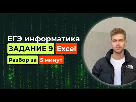 Видео: Задание 9. ЕГЭ Информатика 2026. Новый разбор за 5 минут! Excel таблицы, подсчёт вариантов