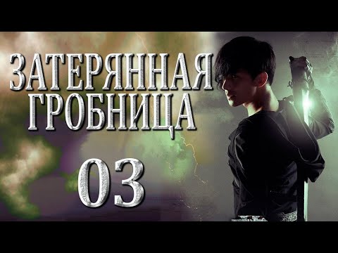 Видео: Затерянная гробница | 03 серия | русская озвучка | дорама Китай | 2015 | The Lost Tomb | 盗墓笔记