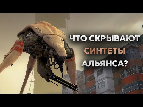 Видео: 70 ФАКТОВ - СИНТЕТЫ АЛЬЯНСА