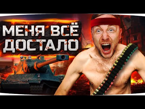 Видео: МЕНЯ ВСЁ ДОСТАЛО! ● ОСТАЛОСЬ 3% — СЕГОДНЯ Я СДЕЛАЮ 3 ОТМЕТКИ! ● AMX M4 mle. 54