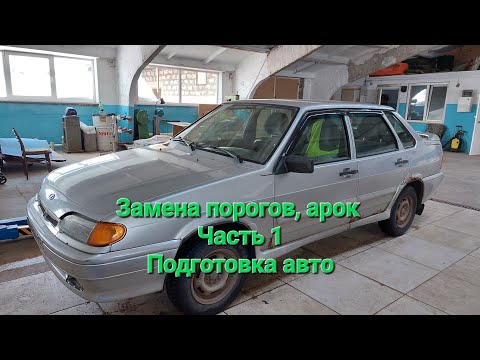 Видео: ваз 2115 , подготовка к замене порогов