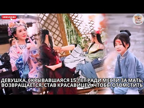 Видео: Девушка, скрывавшаяся 15 лет ради мести за мать, возвращается, став красавицей, чтобы отомстить