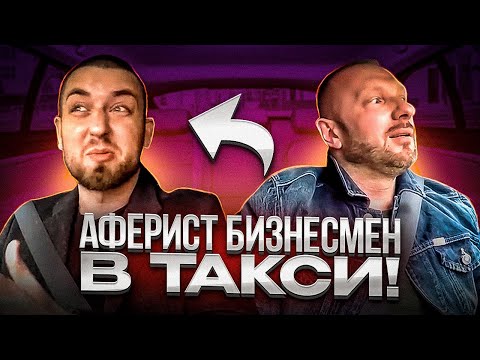 Видео: Аферист параллельного бизнеса хотел кинуть таксиста на 500к
