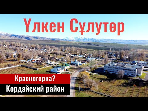 Видео: Село Улкен Сулутор, Кордайский район, Жамбылская область, Казахстан, 2023 год.