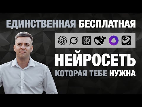 Видео: Сравнил 6 Бесплатных нейросетей. Одна — 100% лидер!
