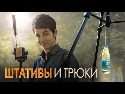 Видео: КАК ВЫБРАТЬ ШТАТИВ? + ЛАЙФХАКИ