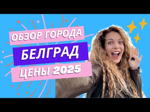 Видео: Белград. Обзор элитного района. Цены в магазинах 2025г