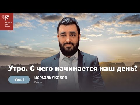 Видео: Утро: с чего начинается наш день. Урок 1. Р. Исраэль Якобов