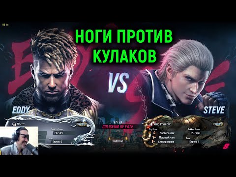 Видео: Эдди Гордо - Ноги против кулаков в Теккен 8 / Eddy Gordo Tekken 8