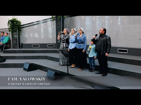 Видео: Я вхожу во Святое - святых. Fam. Yalowskiy