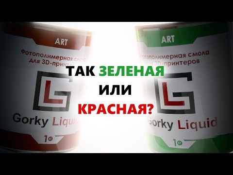 Видео: Gorky liquid ART серая. Обзор!