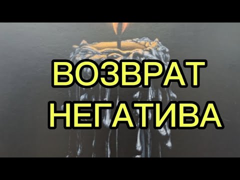 Видео: ВЕРНИ НЕГАТИВ ВРАГАМ 🔥