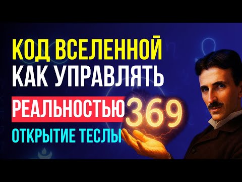 Видео: КОД ТЕСЛЫ 369 | Формула ИСПОЛНЕНИЯ ЖЕЛАНИЙ от мистика Николы Теслы | Испытай её скорость!