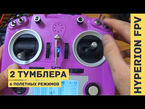 Видео: Taranis. OPENTX. Ardupilot. Настройка переключения 6 полетных режимов двумя тумблерами.