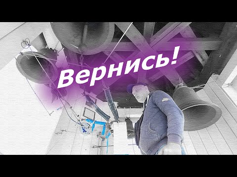 Видео: Вернись!, минимал-звон