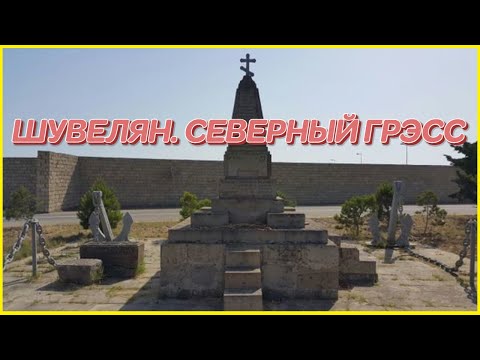 Видео: ШУВЕЛЯН. СЕВЕРНЫЙ ГРЭСС