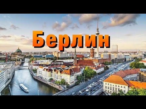 Видео: Экскурсия в Берлин! Главные достопримечательности! Designer Outlet Berlin. Обзор цен на одежду и еду