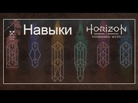 Видео: Horizon Forbidden West / Навыки