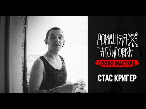 Видео: Домашняя Татуировка | Слово мастера - Стас Кригер